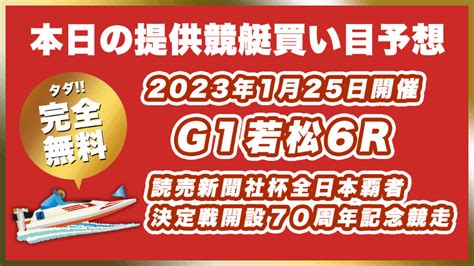 【ボートレース若松】2023年1月25日開催g1「読売新聞社杯全日本覇者決定戦開設70周年記念競走」6rの無料買い目予想