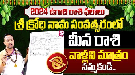 వళలన మతర నమమకడ Meena Rashi 2024 Ugadi Rashi Phalalu