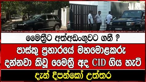 පාස්කු ප්‍රහාරයේ මහමොළකරු දන්නවා කිවූ මෛත්‍රී අද Cid ගිය හැටි Youtube