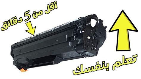 تعلم ملئ حباره اتش بي بنفسك في اقل من 5 دقائق فقط How You Can Refill Hp Toner Cartridge