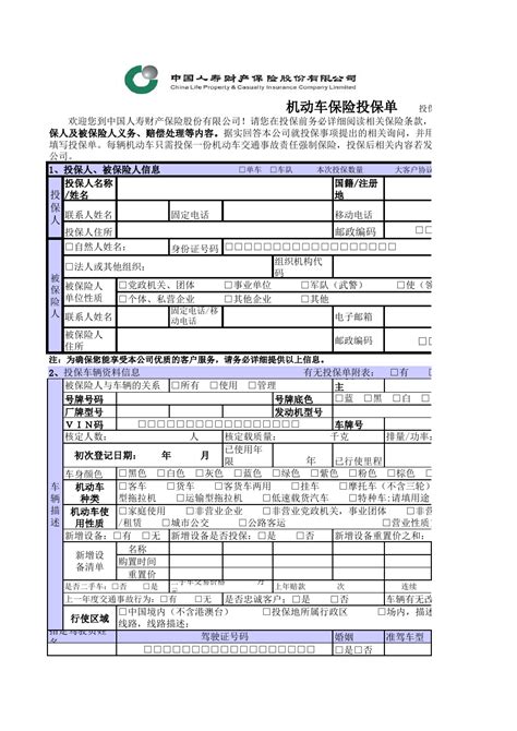 机动车保险投保单word文档在线阅读与下载无忧文档