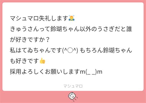 マシュマロ失礼します🙇‍♂️ きゅうさんって鈴瑚ちゃん以外のうさぎだと誰が好きですか？ 私はてゐちゃんです もちろん鈴瑚ちゃんも好き