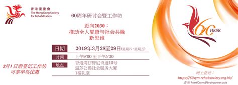 香港复康会 60周年研讨会暨工作坊