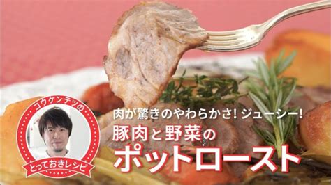 コウケンテツのとっておきレシピ・豚肉と野菜のポットロースト │ 野菜料理レシピ