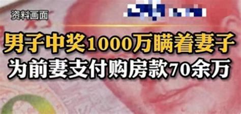 男子买彩票中千万，瞒妻子给前妻70万买房！2年后妻子知道后怒告男子