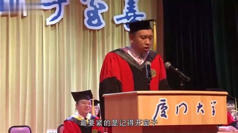 厦门大学邹振教授毕业演讲，幽默搞笑却发人深省，最后一句感动了 教育 人生导师 好看视频