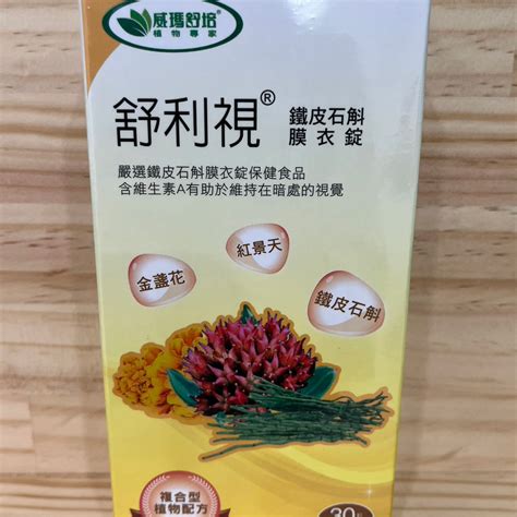 蘇芙藥妝店 威瑪舒培 舒利視 鐵皮石斛膜衣錠 30t【全素】 蝦皮購物