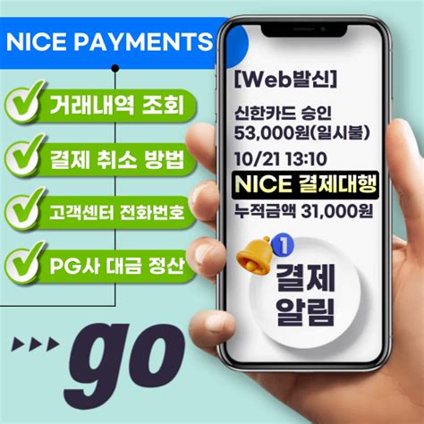 Nice 결제대행 거래내역 조회 방법 및 결제 취소 방법 3가지