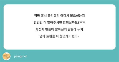 엄마 혹시 폴리첼리 어디서 뽑으셨는지 한번만 더 말해주시면 안되실까요ㅠㅠ 예전에 만들때 말하신거 Peing 質問箱