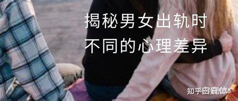 揭秘男女出轨时，不同的心理差异 知乎