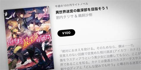 【apple Books 今週の100円ライトノベル】割内タリサ「異世界迷宮の最深部を目指そう」第1巻を100円で特価販売 アイアリ