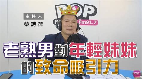 2020 03 17《pop大國民》蔡詩萍 談「年長男性對於年輕女生的吸引力？／疫情延燒各國規範相關規定」 Youtube