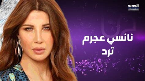 اول رد من نانسي عجرم بعد اتهامها بالتطـ ـبيع لن أقدم شهادة بوطنيتي