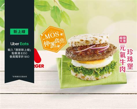 摩斯漢堡mos Burger 高鐵彰化店菜單與外送 台中 菜單與價格 Uber Eats