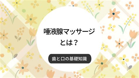 唾液腺マッサージとは？やり方と効果について｜梅田クローバー歯科よくあるご質問