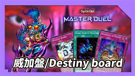 【遊戲王 Master Duel】這絕對是目前md當中最貴的娛樂牌組 千萬不要組 威加盤destiny Board Youtube