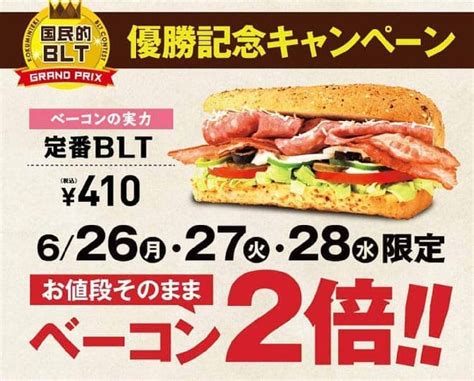 お値段そのままベーコン2倍！サブウェイbltが期間限定でパワーアップ えん食べ