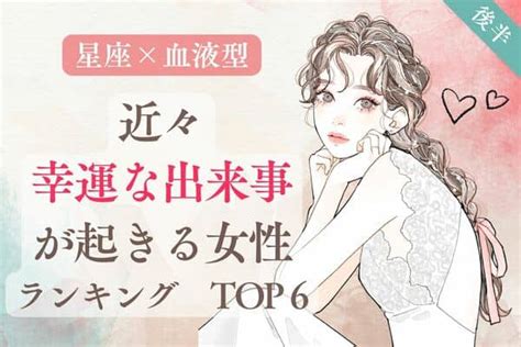 【星座×血液型】ロマンチックな出会いも！？近々、幸運な出来事が起きる女性top6＜後半＞2022年9月10日｜ウーマンエキサイト