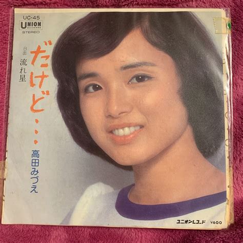 Yahoo オークション だけど／epレコード／中古／高田みづえ