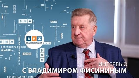 Интервью с Владимиром Фисининым - YouTube