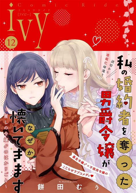 暴走令嬢♂×不器用令嬢が贈る、予測不能のこじらせラブコメディ！コミックライドivy新連載『私の婚約者を奪った男爵令嬢がなぜか懐いてきます～麗