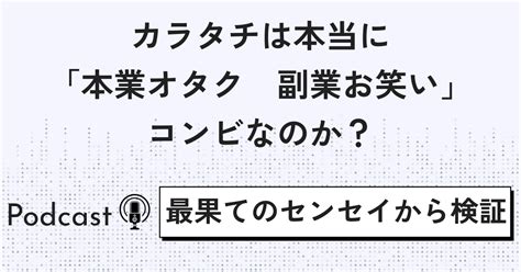 カラタチは本当に「本業オタク 副業お笑い」コンビなのか？～最果てのセンセイ内「最果てのオタニュース」から検証～｜不健康運動