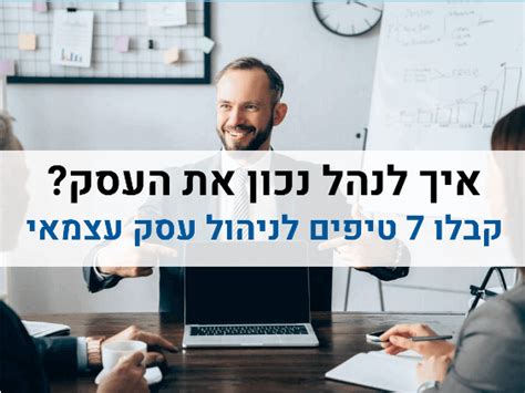 איך לנהל נכון את העסק 7 טיפים לניהול עסק ️ אייל פז ייעוץ עסקי