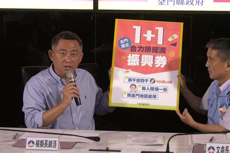 講清楚說明白 金門版振興券7月17日開始發放 Yahoo奇摩汽車機車