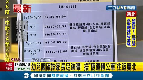 幼兒園群聚確診家長足跡曝光！ Ct值僅15搭捷運公車往返雙北 踏遍5縣市幼園案足跡遊基隆宜蘭｜記者 朱淑君｜【live大現場