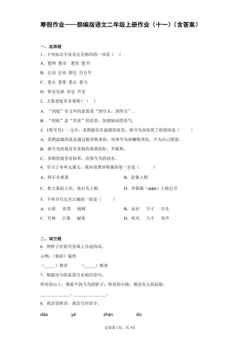 寒假作业——部编版语文二年级上册作业（十一）（含答案） 21世纪教育网