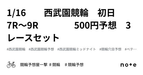 116 西武園競輪 初日 7r～9r 500円予想 3レースセット｜競輪予想屋一撃 ♯競輪 ♯競輪予想