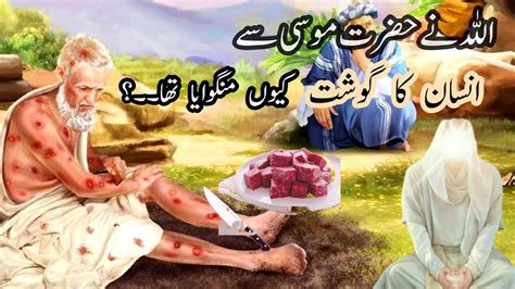 Hazrat Musa Say Allah Ne Insan Ka Gosht Mangvaya Musa As Or Banj