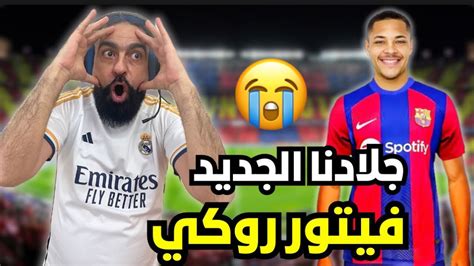 ردة فعل مدريدي متعصب على لاعب برشلونة الجديد فيتور روكي😭💔 صدمتني