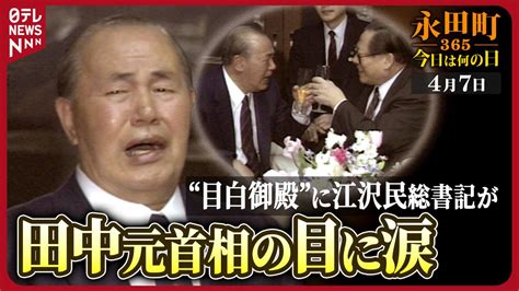 【永田町365～今日は何の日】江沢民総書記が田中角栄元首相を表敬訪問 1992年4月7日 （2024年4月7日掲載）｜日テレnews Nnn