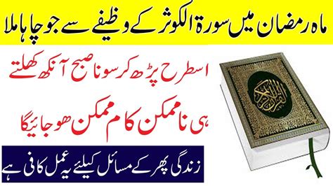 Ramzan Mien Surah Kausar Ke Wazifa Se Har Mushkil Door Har Hajat Pori