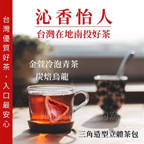 不到2元享受台灣好茶 在地南投茶包 現貨發票 立體三角茶包 金萱冷泡茶 炭焙烏龍茶 冷泡茶包 熱泡茶包 沖泡茶飲 茶末 食尚居家廣場 維尼