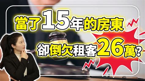 當了15年的房東，反而卻倒欠租客26萬租金？關於租賃簽約必睇的一條片！女房东气得一夜白头 Youtube