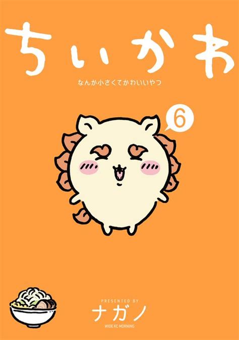 【ちいかわ単行本】「なんか小さくてかわいいやつ（6巻）」2023年12月21日に発売 ちいかわ日和