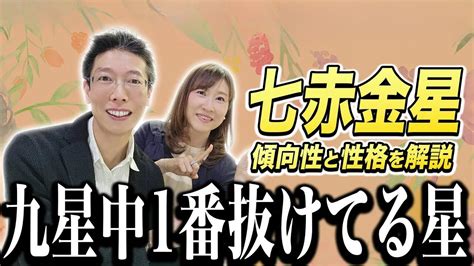 七赤金星の特徴と性格【保存版！】プロ鑑定士が九星別に傾向性を解説！【九星気学】 Youtube