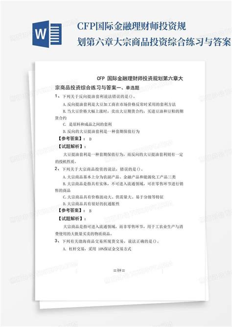 Cfp国际金融理财师投资规划第六章大宗商品投资综合练习与答案word模板下载编号lexdpmgr熊猫办公