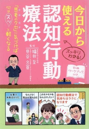 駿河屋 付録欠今日から使える認知行動療法（その他）