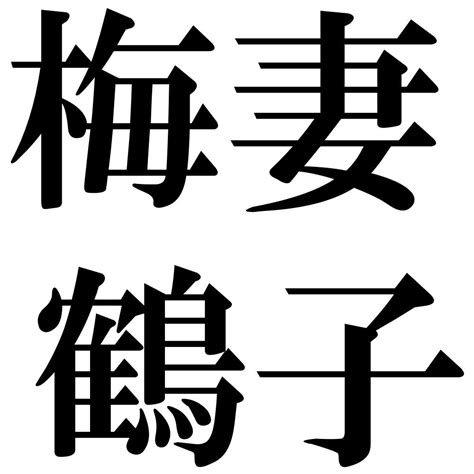 『梅妻鶴子（ばいさいかくし）』 四字熟語 壁紙画像：ジーソザイズ