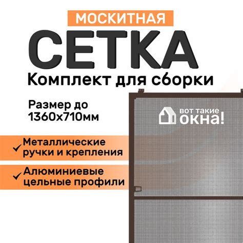 Москитная сетка на окно коричневая. Размер до 136х71 см. Комплект для ...