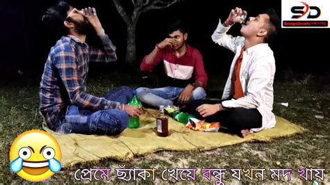 প্রেমে ছ্যাঁকা খেয়ে বন্ধু যখন মদ খায়😆। Bengali Funny Video 😂