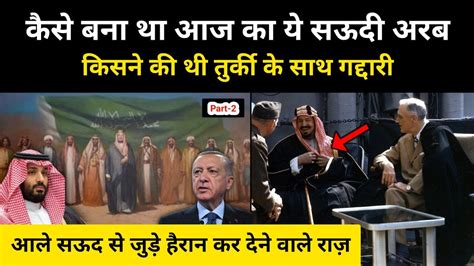 आल सऊद न अरब पर कस कबज कय थ Real History Of Saudi Royal