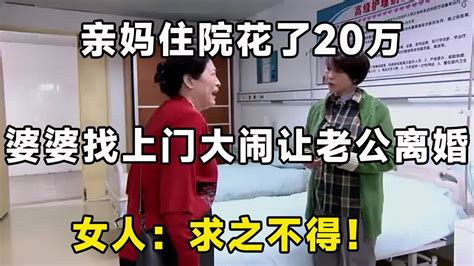 亲妈住院花了20万，婆婆找上门大闹让老公离婚，女人：求之不得！ Youtube