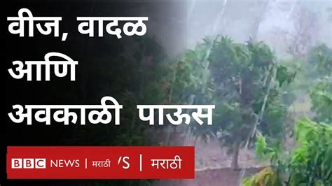 महाराष्ट्रात अवकाळी पावसाचा कहर वीज वादळ वाऱ्यासह शेतीचं मोठं नुकसान