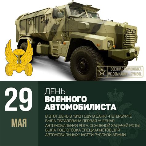 День военного автомобилиста! Ежегодно 29 мая Вооруженные силы РФ ...