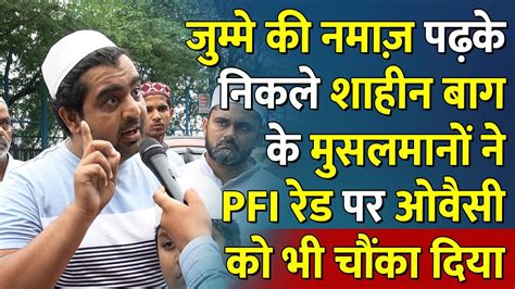 जमम क नमज पढ क नकल Shaheen Bagh क मसलमन न PFI Raid पर