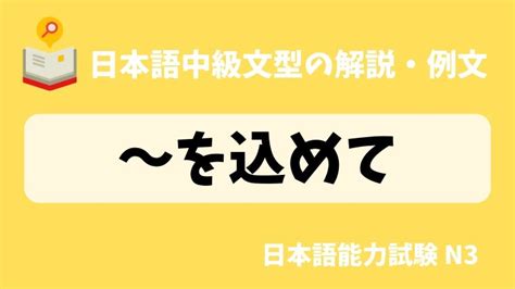 【日本語の文法・例文：jlpt N3】〜を込めて｜日本の言葉と文化